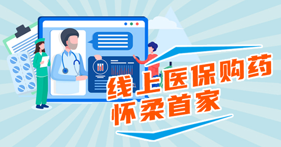 線上醫保購藥——懷柔首家